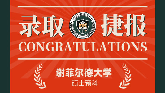 恭喜P同学被University of Sheffield预科录取