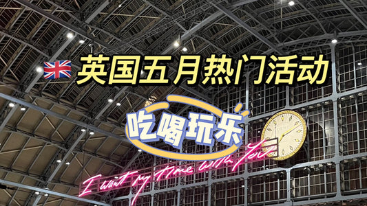 英国🇬🇧五月活动大全