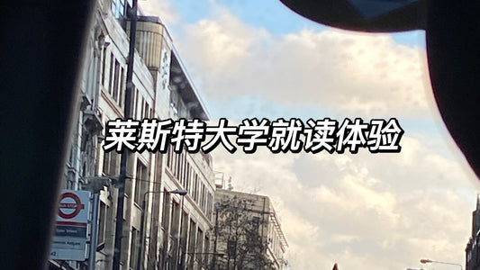 莱斯特大学就读体验