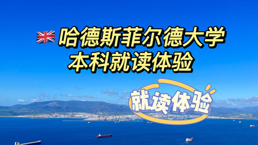 🇬🇧哈德斯菲尔德大学本科就读体验