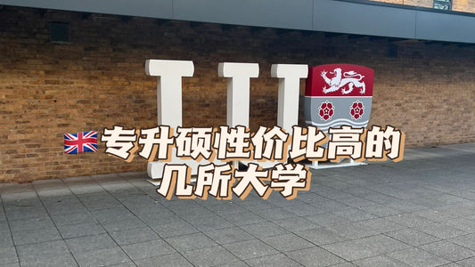 🇬🇧专升硕性价比优的几所学校