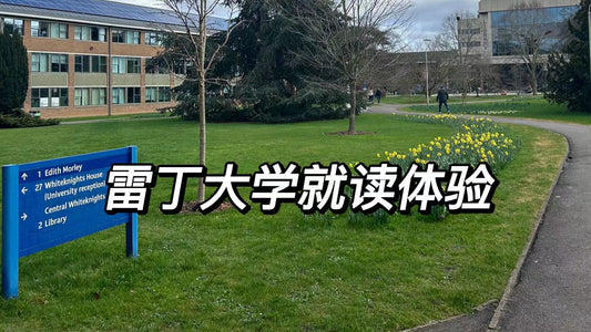🇬🇧雷丁大学就读体验