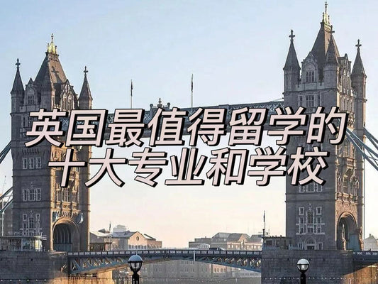 英国最值得留学的十大专业和学校