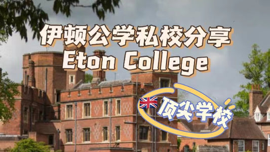 🇬🇧伊顿公学私校分享