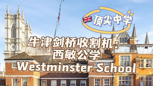 牛津剑桥收割机:威斯敏斯特公学