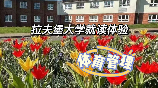 🇬🇧拉夫堡大学就读体验-体育管理
