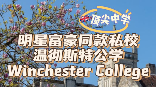 明星富豪同款私校:温彻斯特公学