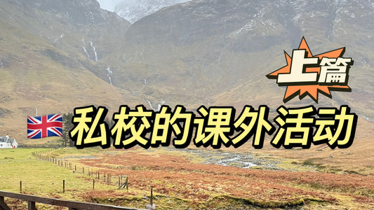 🇬🇧英国私校课外活动