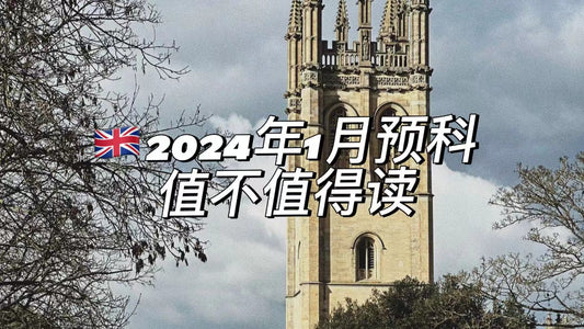 英国🇬🇧2024年1月预科值不值得读
