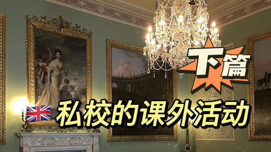 英国私校课外活动下篇