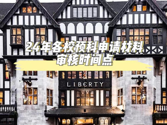 24年各校预科申请材料审核时间点