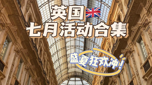 英国🇬🇧7月活动合集