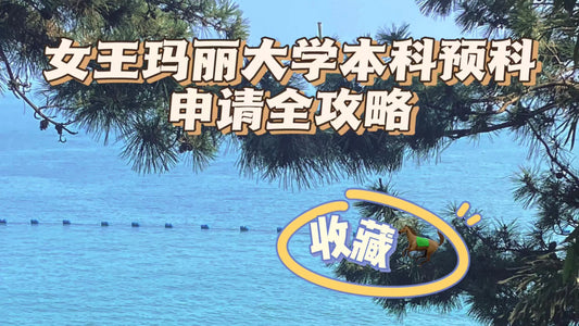 女王玛丽大学本科预科全攻略