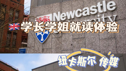 🇬🇧学姐带你体验纽卡斯尔大学传媒类专业