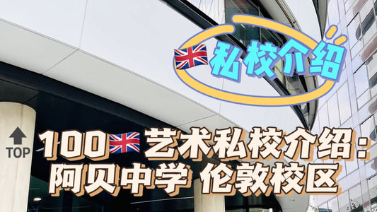 🔝100🇬🇧艺术私校介绍:阿贝中学 伦敦校区