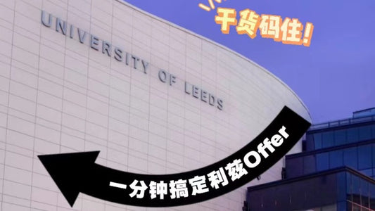 利兹大学offer被我轻松拿下!