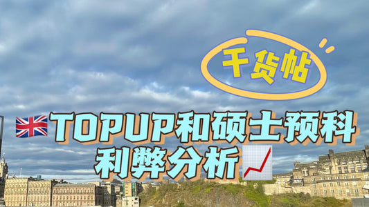 topup和硕士预科的利弊分析✅
