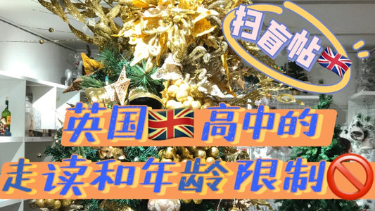 关于英国🇬🇧高中的走读和入学年龄的限制🚫