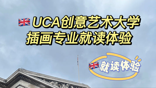 🇬🇧UCA插画专业就读体验