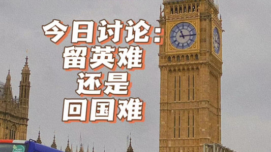今日讨论:留英难还是回国难