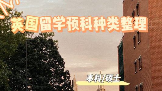 英国留学🇬🇧预科种类大科普