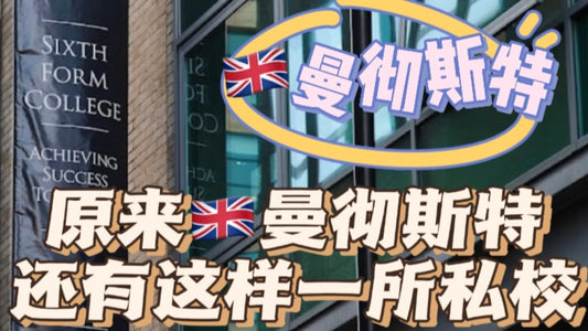 曼彻斯特有什么英国🇬🇧私校