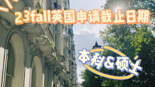 🇬🇧院校申请截止时间汇总