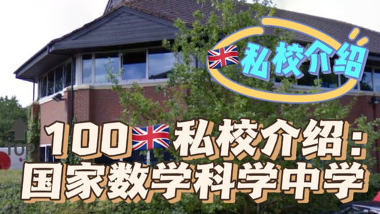 🔝100🇬🇧私校介绍:国家数学科学中学