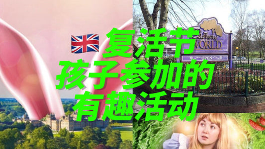 🇬🇧复活节孩子参加的有趣活动