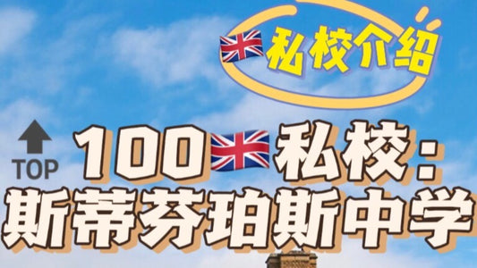 🔝100🇬🇧私校介绍:斯蒂芬珀斯中学