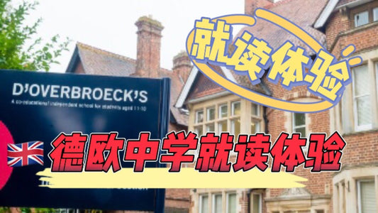 🇬🇧德欧中学就读体验