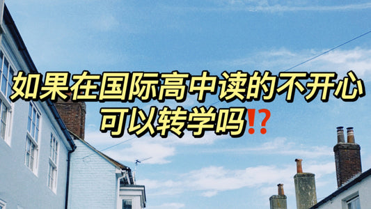 如果在国际高中读的不开心可以转学🇬🇧吗❓