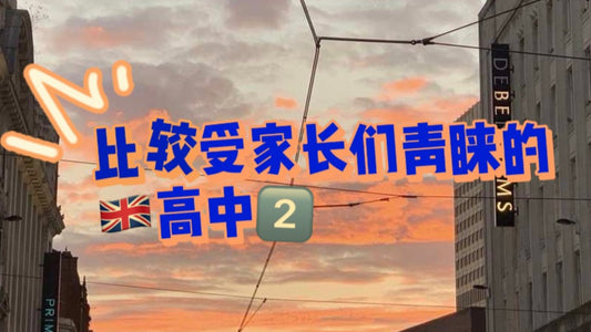 比较受家长们青睐的🇬🇧高中2