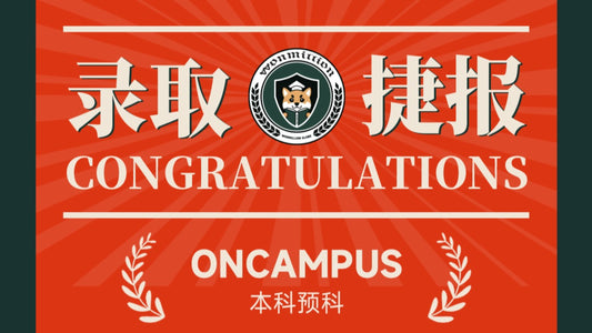 恭喜X同学被ONCAMPUS LONDON录取