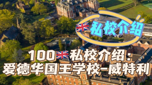 🔝100🇬🇧私校介绍:爱德华国王学校-威特利