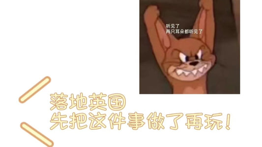 落地英国一周 把这几件事做了就能躺了