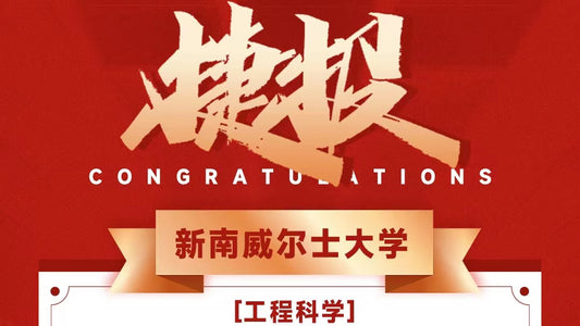 恭喜Z同学被University of New South Wales录取