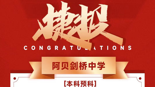 恭喜T同学被Abbey College Cambridge录取