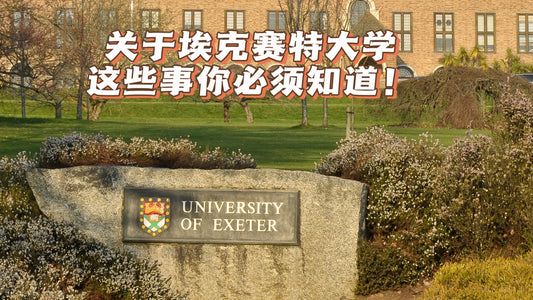 学长说:关于埃克塞特大学,这些事儿你必须知道