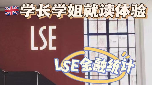 LSE学姐带你了解商科就读体验