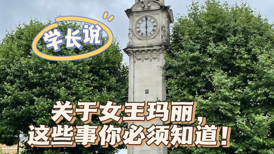 学长说:关于女王玛丽,你一定要知道的事