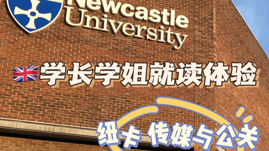 纽卡学姐带你体验传媒与公关专业
