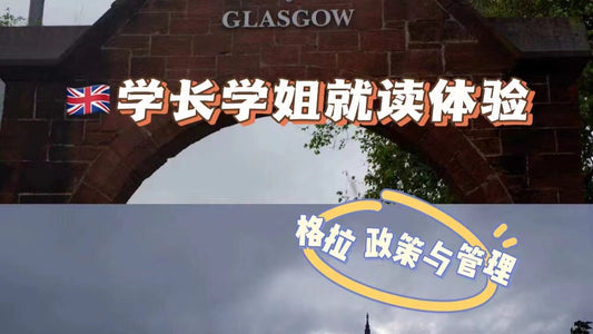 格拉学姐带你体验政策与管理专业