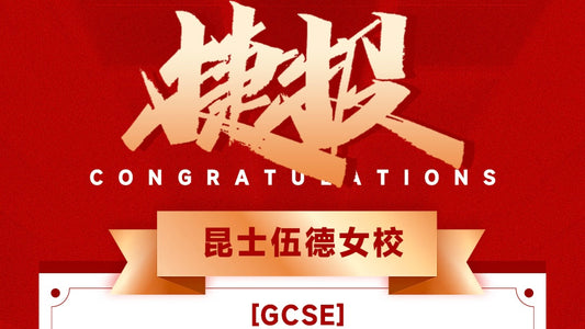 恭喜C同学被Queenswood录取