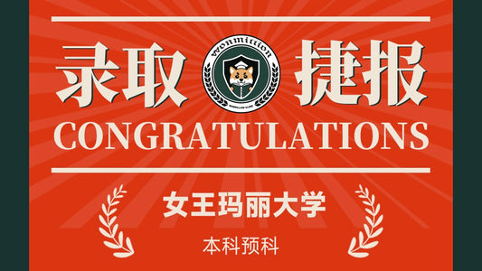 恭喜A同学被Queen Mary, University of London录取