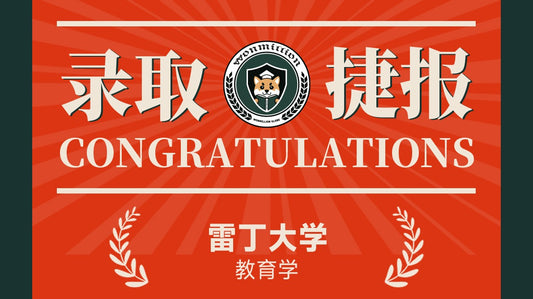 恭喜C同学被University of Reading录取