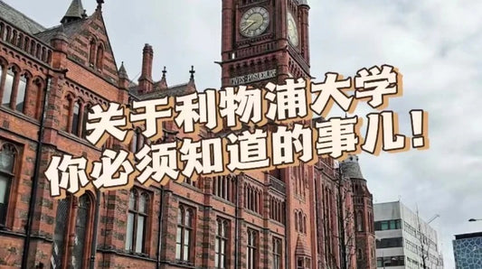 学姐说:关于利物浦大学,这些东西你一定要知道!