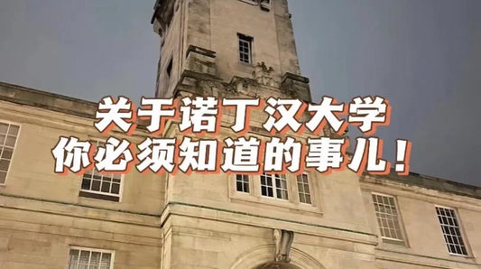 学长说:关于诺丁汉大学,这些东西你一定要知道!