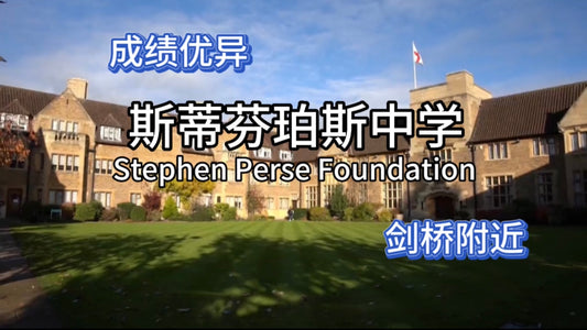 英国优质私校:斯蒂芬珀斯中学(Stephen Perse Foundation)