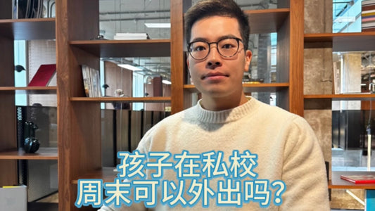 私校高频问答:孩子在英国私校周末可以外出吗?